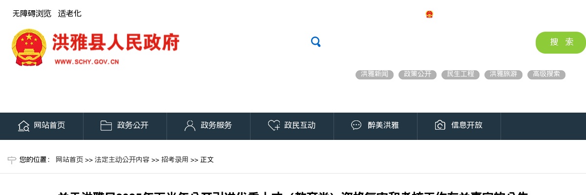 洪雅县2025年下半年公开引进优秀人才（教育类）资格复审和考核工作有关事宜的公告 图片
