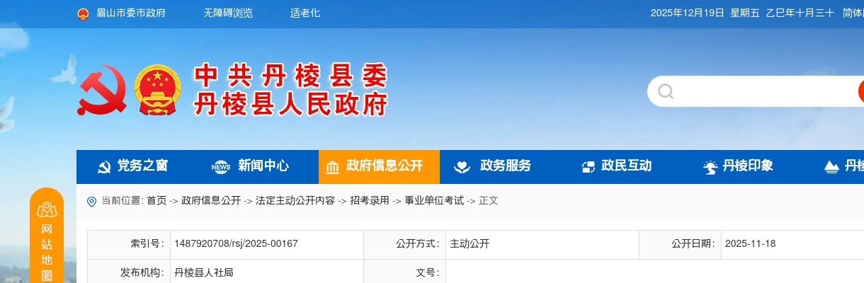 2025年下半年丹棱县公开引进优秀人才递补体检事项的公告 图片