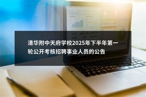 清华附中天府学校2025年下半年第一轮公开考核招聘事业人员的公告 图片