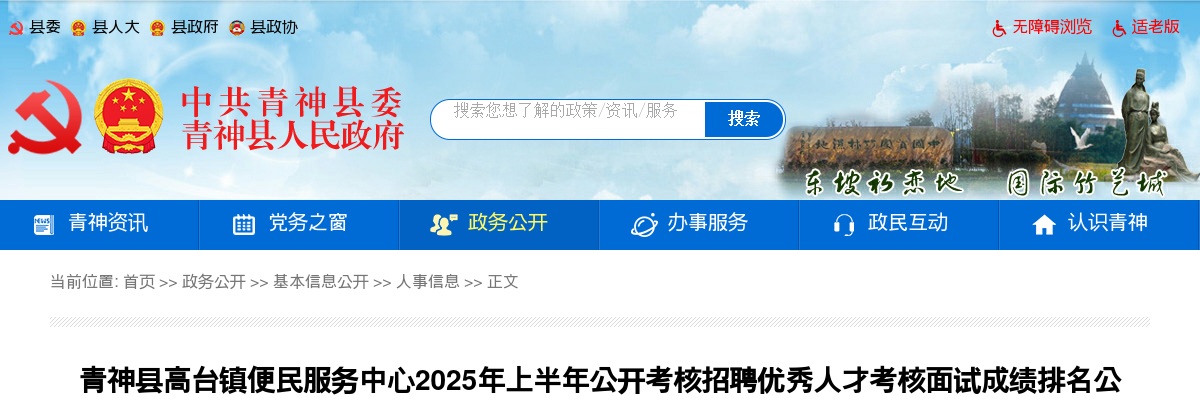 青神县高台镇便民服务中心2025年上半年公开考核招聘优秀人才考核面试成绩排名公示 图片