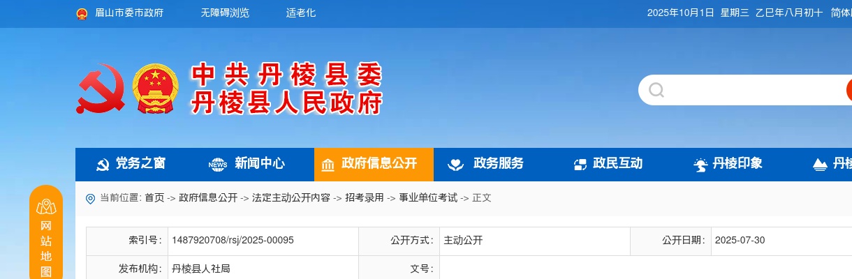 2025年上半年丹棱县公开引进优秀人才体检事项的公告 图片