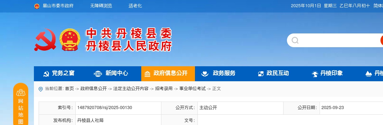 2025年下半年丹棱县考核招聘博士研究生体检事项的公告 图片