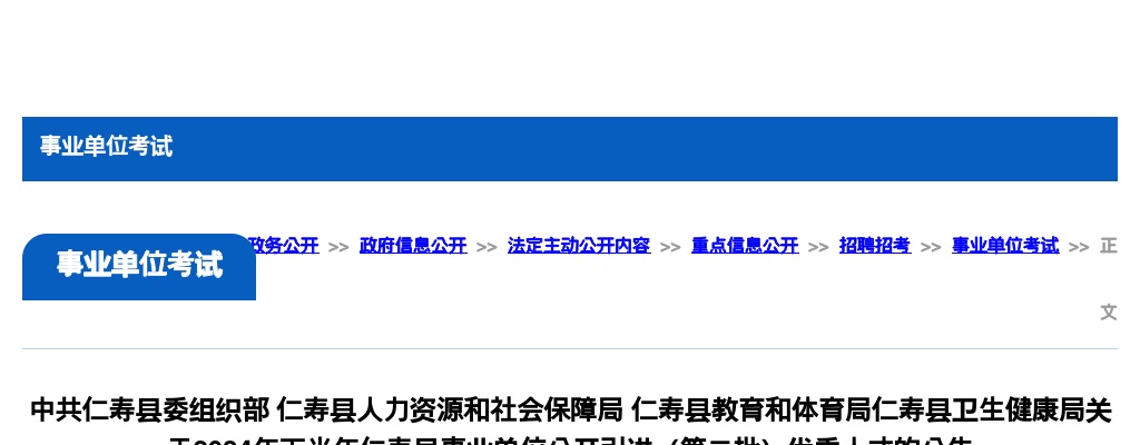 2024下半年四川眉山市仁寿县事业单位引进（第二批）优秀人才46人公告 图片