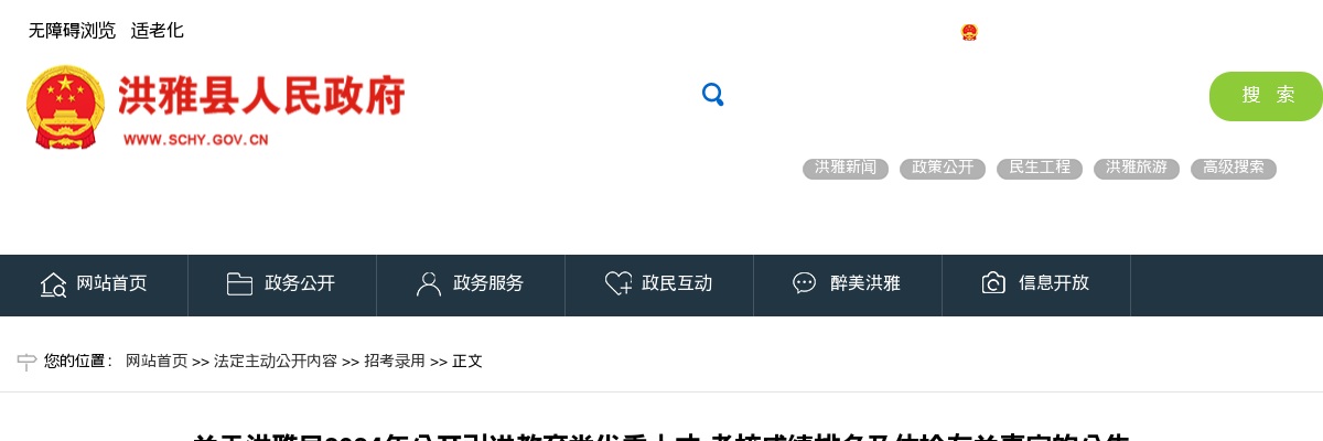 关于洪雅县2024年公开引进教育类优秀人才 考核成绩排名及体检有关事宜的公告 图片