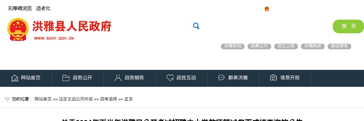 关于2024年下半年洪雅县公开考试招聘中小学教师笔试卷面成绩查询的公告 图片