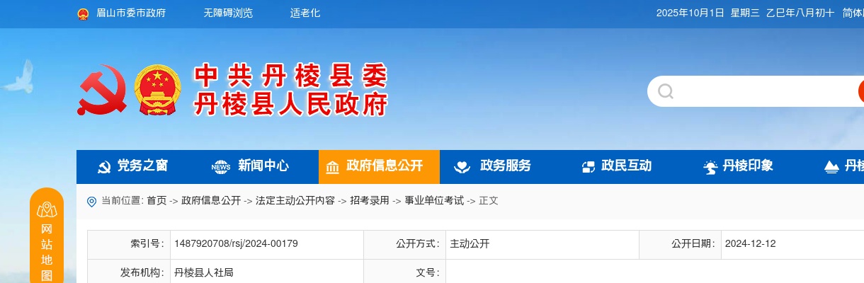 丹棱县人力资源和社会保障局 丹棱县教育和体育局关于丹棱县公开考核招聘2024年省属公费师范毕业生第二批拟聘用人员的公示 图片