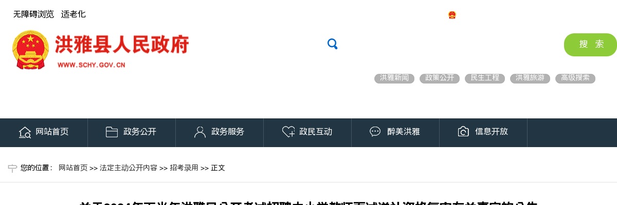 关于2024年下半年洪雅县公开考试招聘中小学教师面试递补资格复审有关事宜的公告 图片