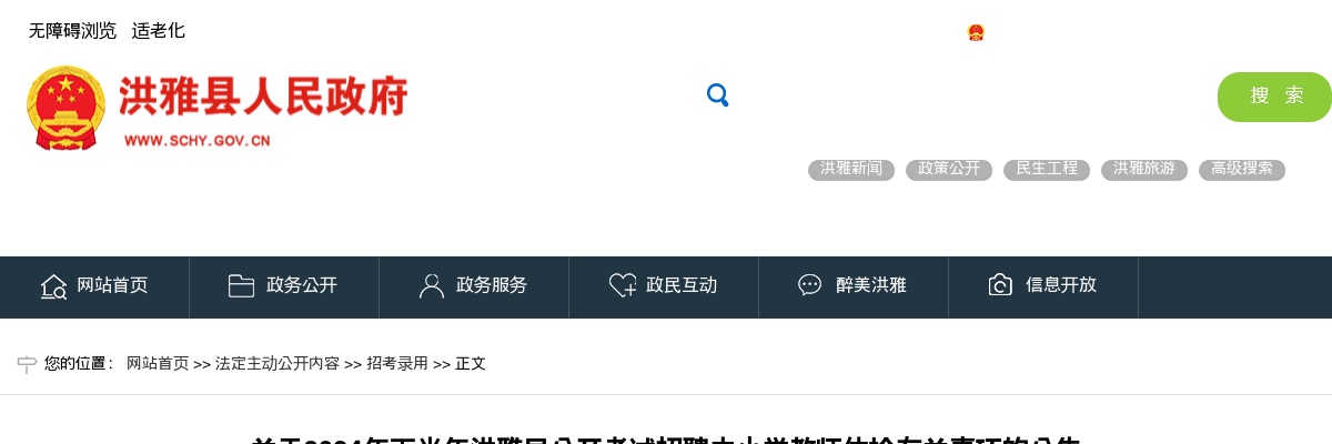 关于2024年下半年洪雅县公开考试招聘中小学教师体检有关事项的公告 图片