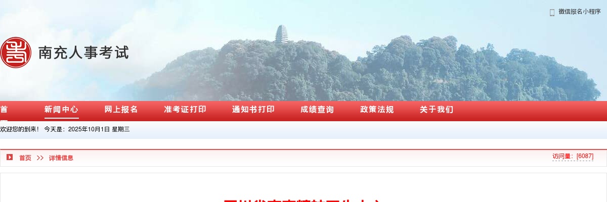 2025年上半年眉山市事业单位公开考试招聘工作人员公告（266人） 图片