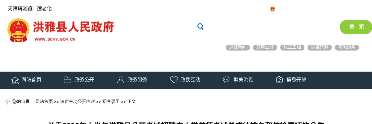 2025年上半年洪雅县公开考试招聘中小学教师考试总成绩排名和体检事项的公告 图片
