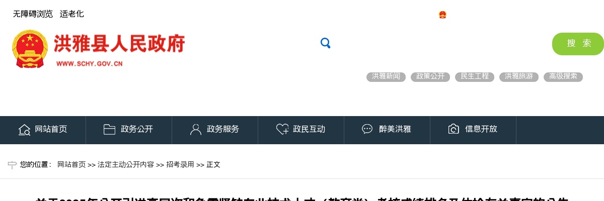 洪雅县2025年公开引进高层次和急需紧缺专业技术人才（教育类）考核成绩排名  及体检有关事宜的公告 图片