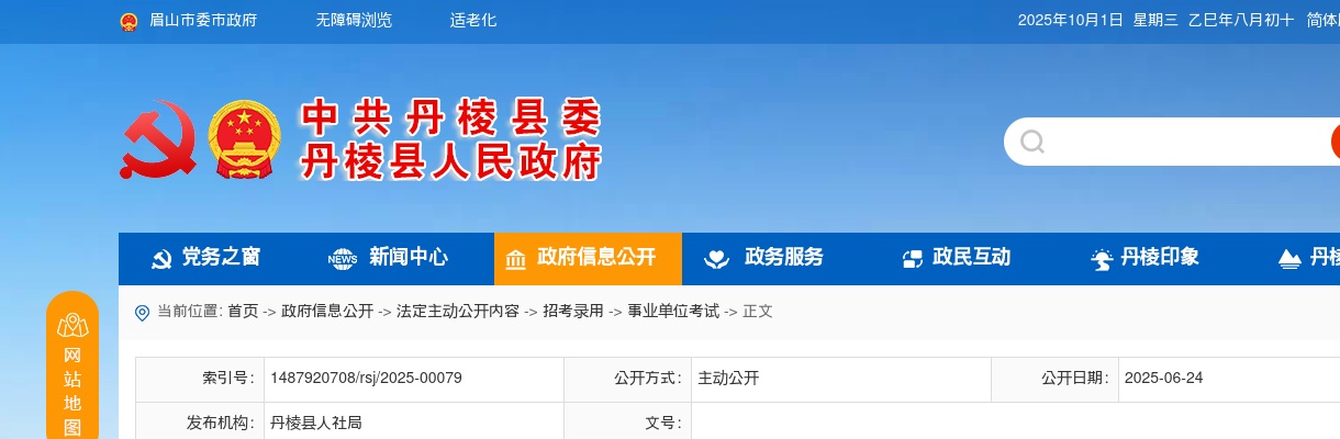 2025年上半年丹棱县公开考试招聘中小学教师体检事项的公告 图片