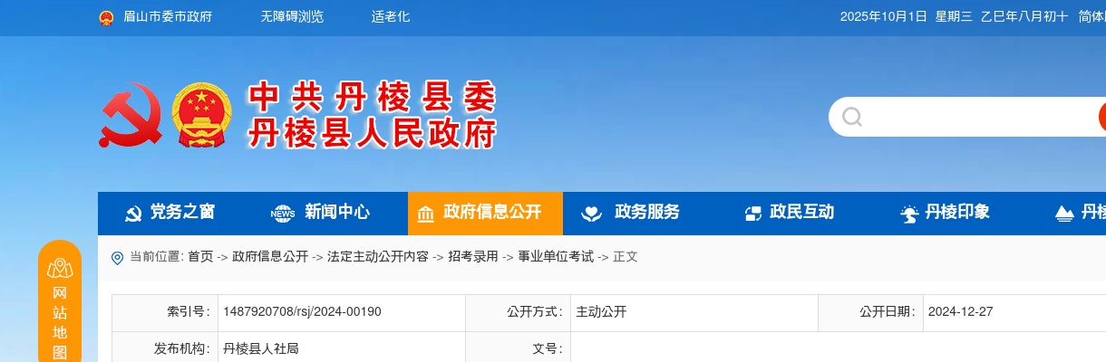 中共丹棱县委组织部 丹棱县人力资源和社会保障局关于2024年下半年丹棱县引进人才体检事项的公告 图片