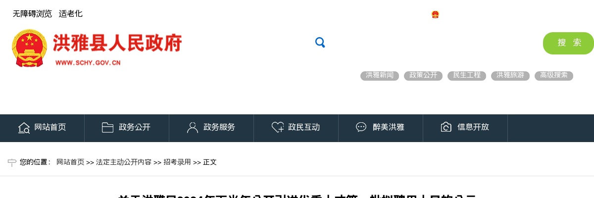 洪雅县2024年下半年公开引进优秀人才第一批拟聘用人员的公示 图片