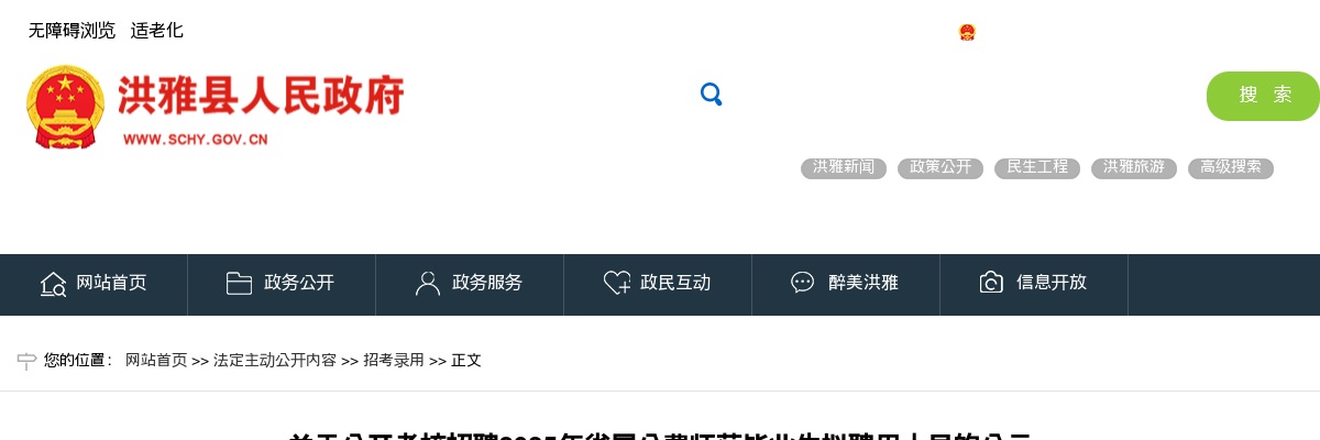 洪雅县公开考核招聘2025年省属公费师范毕业生  拟聘用人员的公示 图片