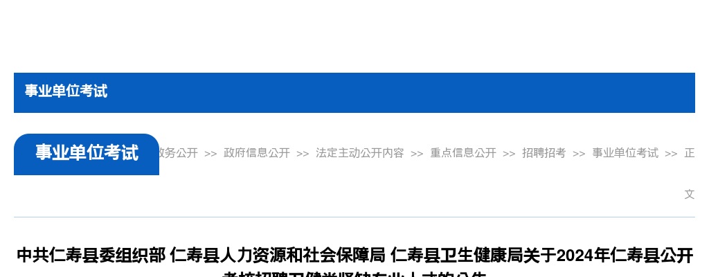 2024年仁寿县公开考核招聘卫健类紧缺专业人才的公告（42人） 图片