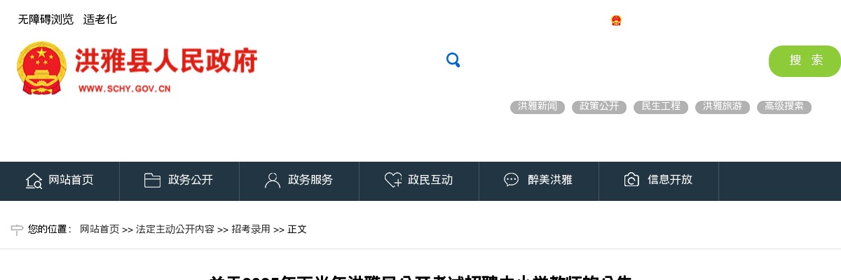 2025年下半年洪雅县公开考试招聘中小学教师的公告（14人） 图片