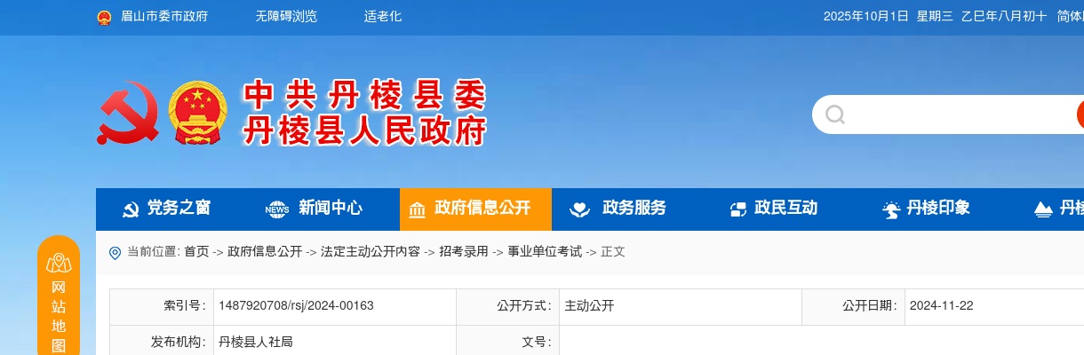 中共丹棱县委组织部 丹棱县人力资源和社会保障局关于2024年丹棱县卫生类事业单位公开考试招聘工作人员面试入围资格复审有关事宜的公告 图片