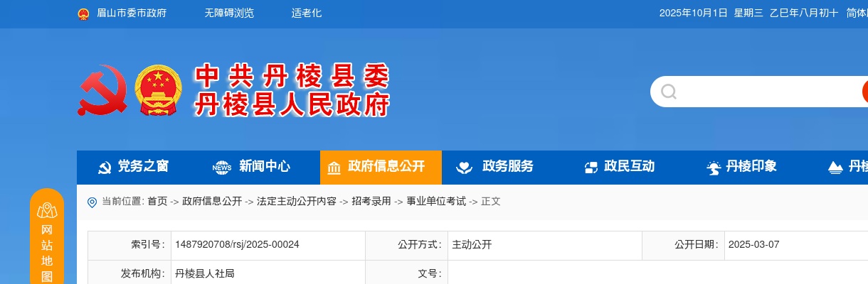 2025年上半年丹棱县公开考试招聘中小学教师公告（32人） 图片