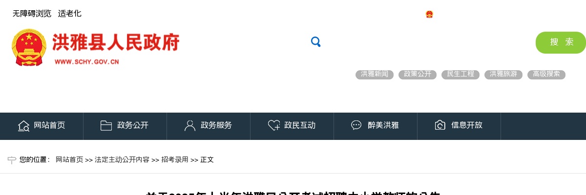 2025年上半年洪雅县公开考试招聘中小学教师的公告（26人） 图片
