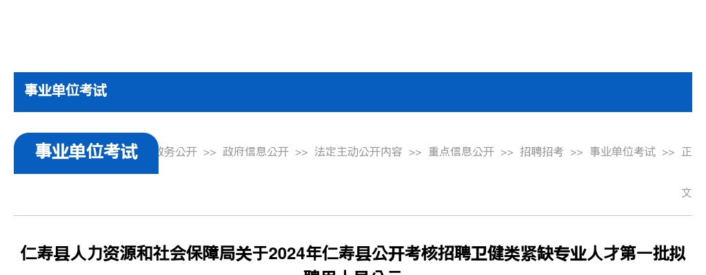 仁寿县人力资源和社会保障局关于2024年仁寿县公开考核招聘卫健类紧缺专业人才第一批拟聘用人员公示 图片