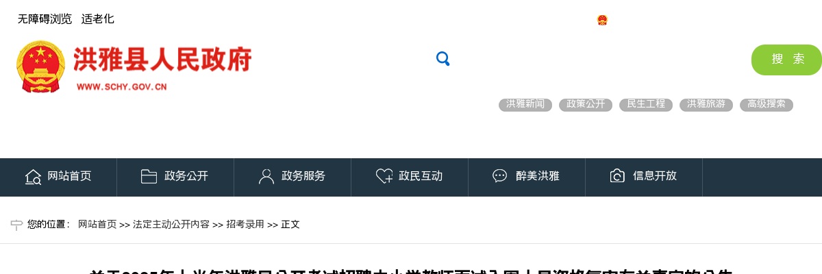 2025年上半年洪雅县公开考试招聘中小学教师面试入围人员资格复审有关事宜的公告 图片