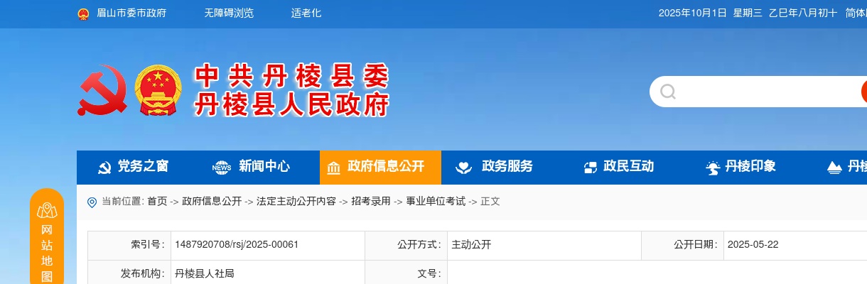 2025年上半年丹棱县公开考试招聘中小学教师面试入围人员资格审查有关事宜的公告 图片