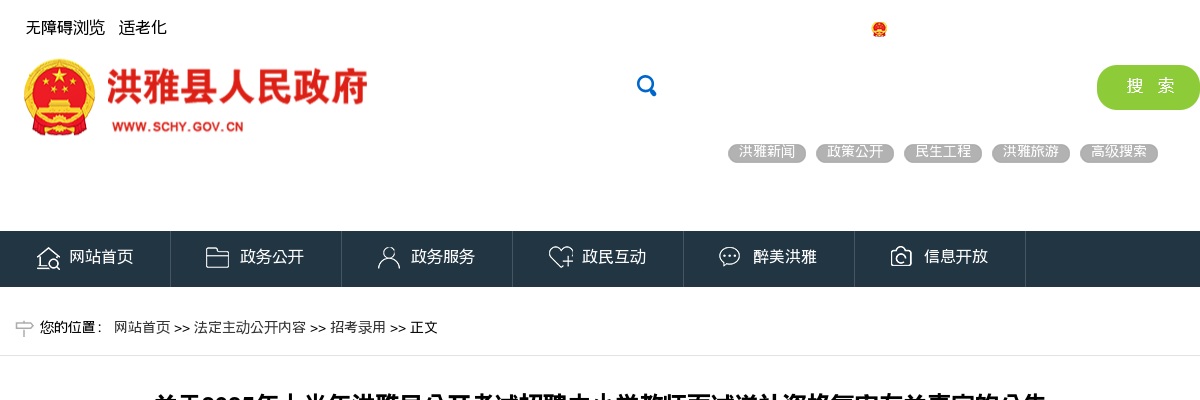 2025年上半年洪雅县公开考试招聘中小学教师面试递补资格复审有关事宜的公告 图片